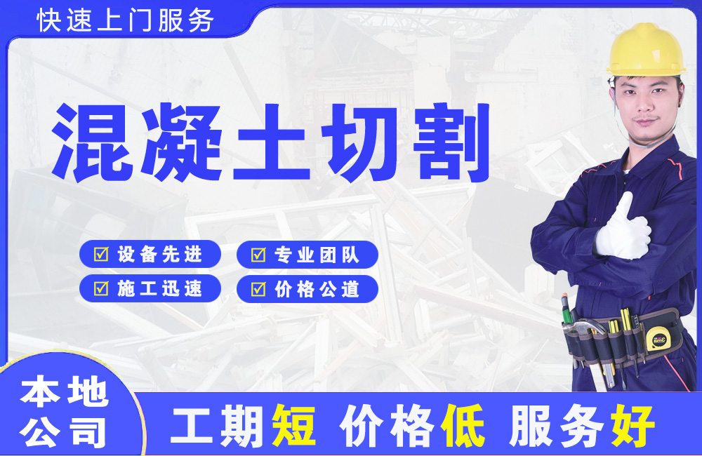 镇江混凝土切割