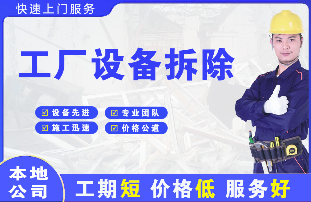 镇江工厂设备拆除